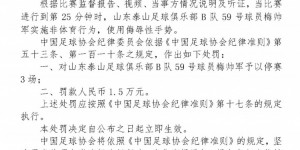 【千亿体育】山东泰山B队球员梅帅军使用侮辱性手势，被足协停赛3场+罚款1.5万