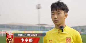 【千亿体育】U16国足球员卞宇郎：亚预赛目标四战全胜，打出国家队的精神