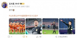 【千亿体育】泰山队4-1击败津门虎，王大雷晒照：坚守✊🏼