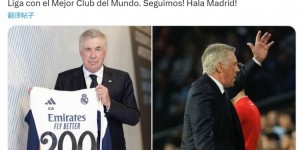 【千亿体育】安帅：以胜利庆祝执教世界最佳俱乐部200场联赛，Hala Madrid！