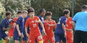 【千亿体育】U15国少4-2兰斯 进球队员：张博嘉、何思凡、王非尼亚、周雨诺