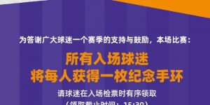 【千亿体育】津门虎将迎本赛季最后一个主场比赛，入场球迷将获一枚纪念手环