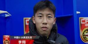 【千亿体育】U16国脚李翔：今天感觉身体状态没那么好，没有最大化发挥出自己