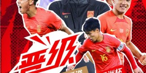 【千亿体育】中国U-16国家男子足球队，顺利晋级明年的U17亚洲杯正赛阶段