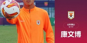 【千亿体育】泰山门将康文博当选青少年足球锦标赛（俱乐部U17组）最佳守门员