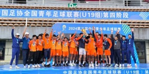 【千亿体育】山东泰山U17总比分6-5击败浙江U19，夺得U19中青赛冠军