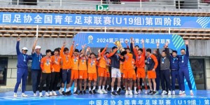 【千亿体育】中青赛U19组山东泰山U17队点球大战战胜浙江U19队，获得冠军