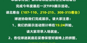 【千亿体育】又会有啥新图案？国安球迷将在联赛末轮展示年度最后一次TIFO