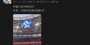 【千亿体育】董方卓更新社媒：恭喜大连冲超成功！中超，你做好迎接的准备没？