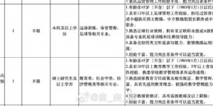 【千亿体育】网传泰山俱乐部招聘副总和足校副校长 职务要求门槛高且专业性强