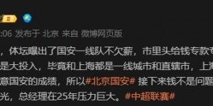 【千亿体育】博主谈国安情况：市里头给钱专款专用了，接下来钱不是问题