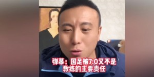 【千亿体育】毛剑卿：说国足没伊万不行也是扯 定位球总丢球说明他肯定有问题