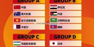 【千亿体育】U20亚洲杯赛程：中国U20对阵卡塔尔、吉尔吉斯、澳洲