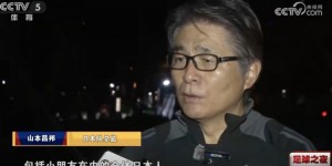 【千亿体育】日本队总监谈邀请孩子参观国脚训练：希望营造一起支持球队的氛围