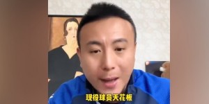 【千亿体育】毛剑卿评价武磊：国内现役天花板 但是踢来踢去也是国内内战