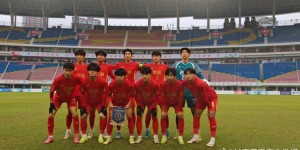 【千亿体育】首届全国青少年三大球运动会：吉林U18队2比5负上海U18队无缘决赛