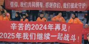 【千亿体育】本轮亚冠取胜！泰山队赛后拉横幅谢场：2024与你相遇于千山万水