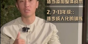 【千亿体育】日本青训各阶段练什么？杨旭：先个人再整体，七年级过渡到成人化