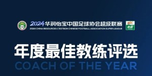 【千亿体育】中超年度最佳教练候选：穆斯卡特斯卢茨基领衔，于根伟谢晖在列