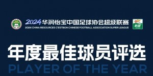 【千亿体育】2024赛季中超年度最佳球员候选：奥斯卡、武磊、马莱莱等13人入围