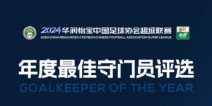 【千亿体育】中超年度最佳守门员候选：颜骏凌、鲍亚雄、韩佳奇、王大雷在列