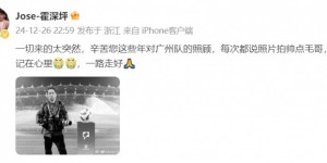 【千亿体育】霍深坪悼念广州队摄影师：辛苦您对广州队的照顾，一直记在心里