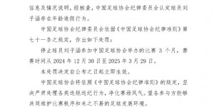 【千亿体育】足协官方：球员刘子涵存在年龄造假行为，被禁赛三个月