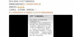 【千亿体育】李申圆自宣离队：十年作个短暂的告别，感谢海港俱乐部的培养