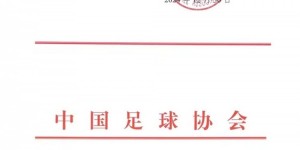 【千亿体育】新岁序开，共赴新程——感谢信（职业俱乐部）