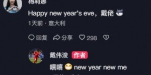 【千亿体育】戴伟浚发布新年祝福视频，杨莉娜回复：跨年快乐，戴佬