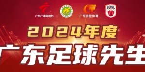 【千亿体育】2024广东足球先生候选人：侯煜、黄政宇、梁学铭、林良铭、谢文能