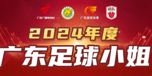 【千亿体育】2024广东足球小姐候选人：陈巧珠、李晴潼、罗桂平、袁丛、张子媚