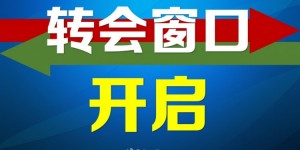 【千亿体育】2025赛季第一个转会窗正式开启，中超的转会注册将持续到2月18日