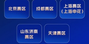 【千亿体育】中超2024赛季优秀人气赛区：北京、成都、上海申花、济南&天津