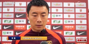 【千亿体育】李磊：从0-7日本到丢两个定位球是进步，每天上午都会单练后卫