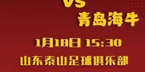 【千亿体育】1月18日下午15:30，巴西体育将与青岛海牛进行友谊赛