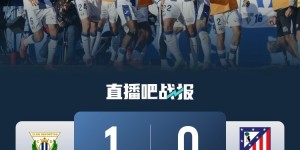 【千亿体育】15连胜终结！马竞0-1莱加内斯 先赛仅领先皇马1分格子90分钟失点