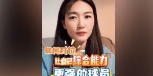 【千亿体育】如何对位综合能力更强球员？杨莉娜：发挥自身优势，注重团队配合