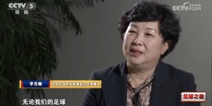 【千亿体育】中足联理事长李克敏：中国足球崛起，是人民群众对美好生活的追求