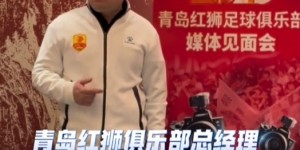 【千亿体育】大牌？青岛红狮总经理：第三外援这周确定，会给联赛带来重磅影响