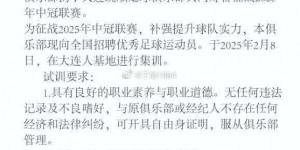 【千亿体育】大连涵瑀、大连统顺共同发试训公告：球员需有各级职业联赛经验