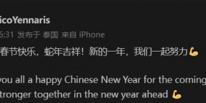 【千亿体育】李可送祝福：祝大家春节快乐，蛇年吉祥！新的一年我们一起努力