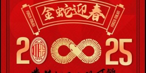 【千亿体育】AC米兰官推晒中文海报，祝福球迷蛇年吉祥