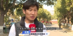 【千亿体育】于海谈执教海港U19队：骨子里偏重进攻，希望培养人才、出成绩