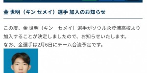 【千亿体育】官方：19岁中国球员金世明加盟J3球队鸟取飞翔，将身披28号球衣