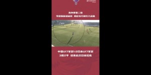 【千亿体育】周欣怡巧射打入远角，中国U17女足1比0日本U17女足