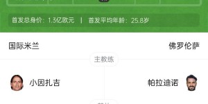 【千亿体育】意甲-国米2-1佛罗伦萨距榜首1分 劳塔罗造乌龙+中框阿瑙替补制胜