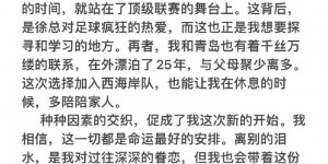 【千亿体育】高迪发长文告别浙江队：难受的感觉就如同与相恋多年的恋人分离