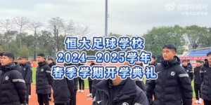 【千亿体育】恒大足校举行开学典礼，学生：在绿茵场拼搏，在知识海洋中奋进