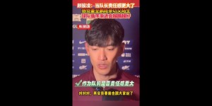 【千亿体育】颜骏凌：当队长责任感更大了 相信球队每场比赛会越来越好